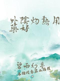 外阴灼热用什么药好