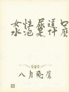 女性尿道口有小水泡是什么病