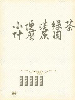 小便淡绿茶色是什么原因