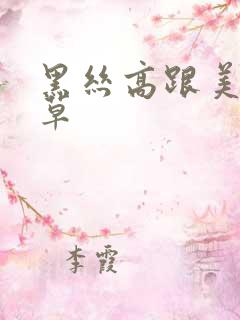 黑丝高跟美女被草