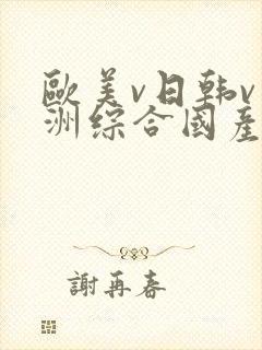 欧美v日韩v亚洲综合国产高清