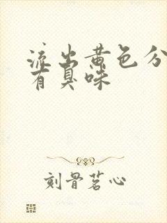 流出黄色分泌物有臭味