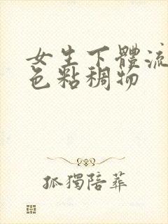 女生下体流出白色粘稠物