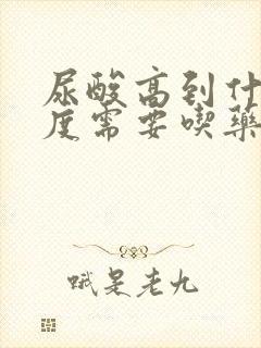 尿酸高到什么程度需要吃药?