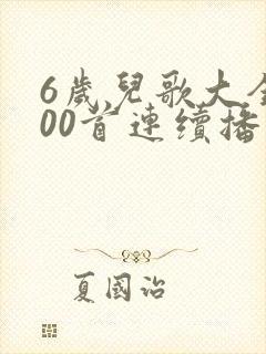 6岁儿歌大全100首连续播放