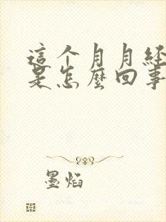 这个月月经量少是怎么回事