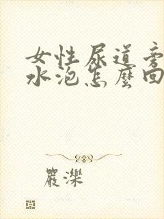 女性尿道旁边长水泡怎么回事