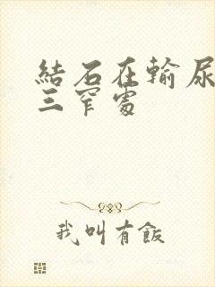 结石在输尿管第三窄处