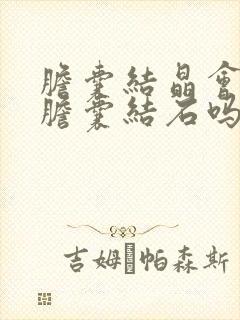 胆囊结晶会变成胆囊结石吗