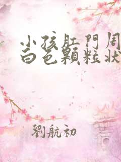 小孩肛门周围有白色颗粒状