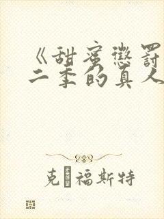 《甜蜜惩罚》第二季的真人版