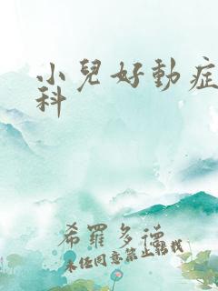 小儿好动症挂啥科