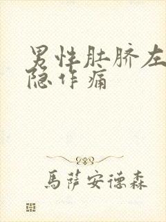 男性肚脐左边隐隐作痛