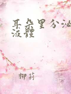 耳朵里分泌黄色液体