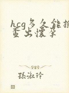 hcg多久能检查出怀孕