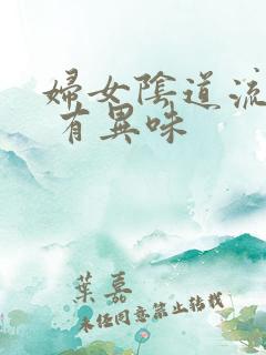 妇女阴道流黄水 有异味