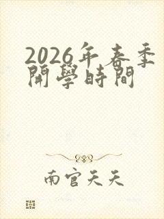 2026年春季开学时间
