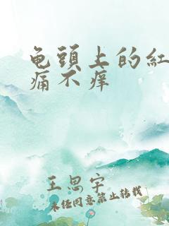 龟头上的红点不痛不痒