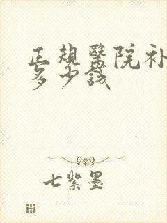 正规医院补牙洞多少钱