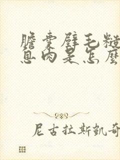 胆囊壁毛糙胆囊息肉是怎么回事