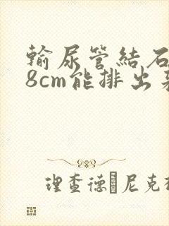 输尿管结石0.8cm能排出来吗