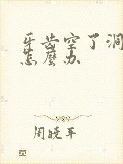 牙齿空了洞疼痛怎么办