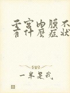 子宫内膜不脱落有什么症状