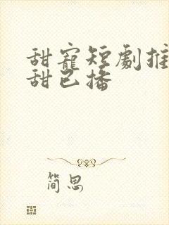 甜宠短剧推荐巨甜已播