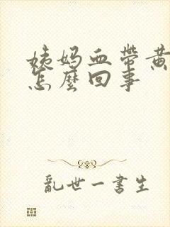 姨妈血带黄色是怎么回事