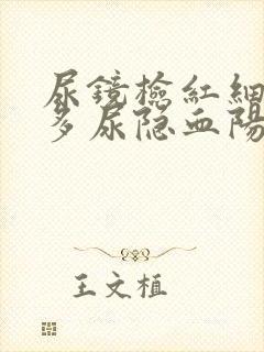 尿镜检红细胞增多尿隐血阳性是啥意思