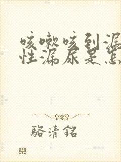 咳嗽咳到漏尿女性漏尿是怎么回事