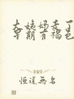 大姨妈走了两个星期有褐色分泌物