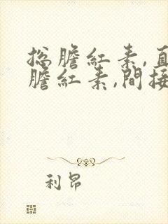 总胆红素,直接胆红素,间接胆红素都升高