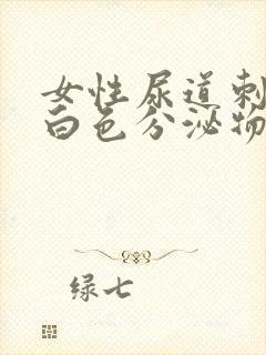 女性尿道刺痛流白色分泌物