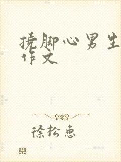 挠脚心男生白袜作文