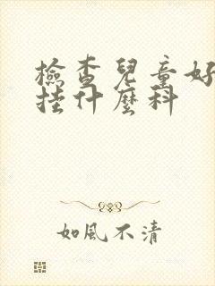 检查儿童好动症挂什么科