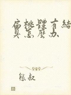 扁桃体有结石口臭怎么办