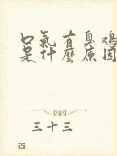 口气有臭鸡蛋味是什么原因