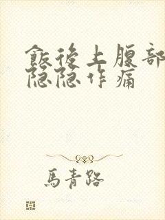 饭后上腹部中间隐隐作痛