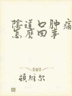 阴道口肿痛瘙痒怎么回事