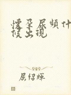 怀孕尿频什么时候出现