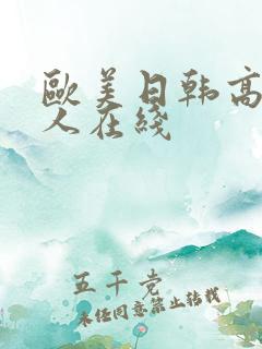 欧美日韩高清成人在线