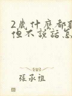 2岁什么都听懂但不说话怎么回事