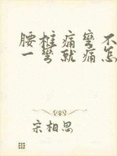 腰椎痛弯不下去一弯就痛怎么办