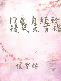 17岁月经干净后几天有褐色分泌物