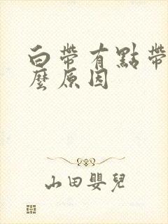 白带有点带血什么原因