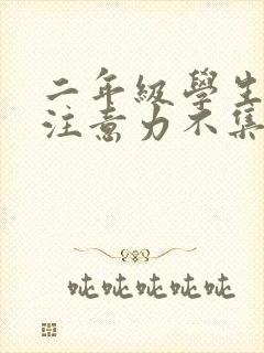 二年级学生上课注意力不集中