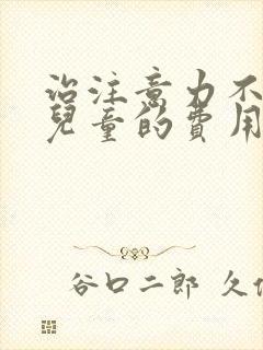 治注意力不集中儿童的费用