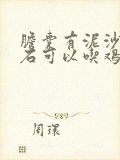 胆囊有泥沙样结石可以吃鸡蛋吗