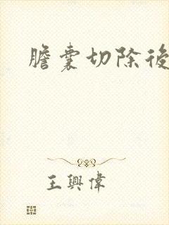 胆囊切除后尿黄